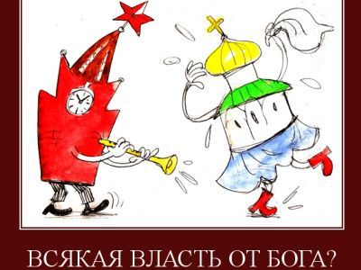 РПЦ и власть. Фото: МуПлакат.Ru РПЦ и власть. Фото: МуПлакат.Ru